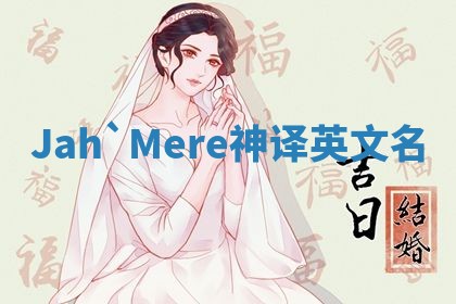 Jah`Mere神译英文名